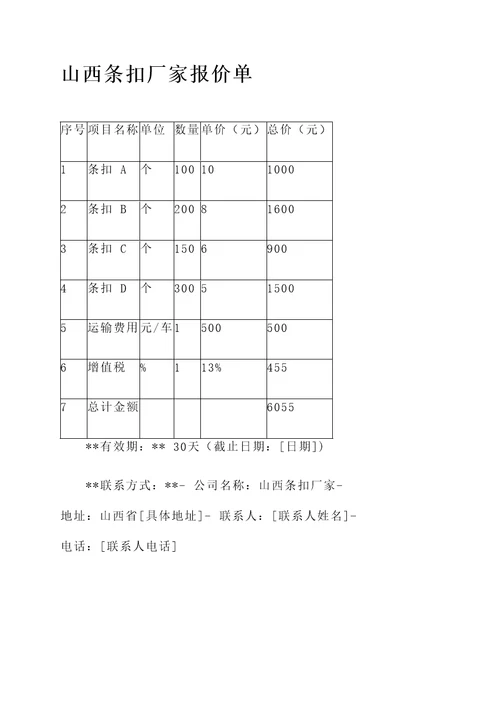 山西条扣厂家报价单