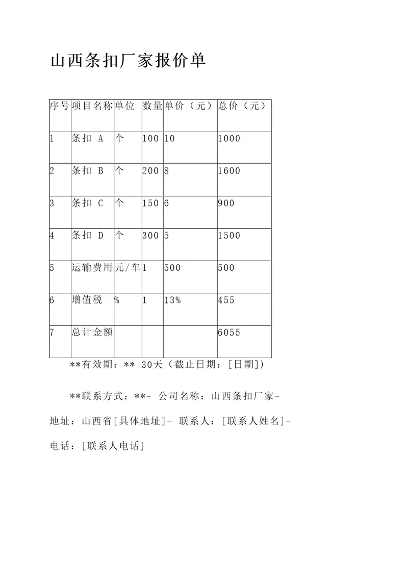 山西条扣厂家报价单