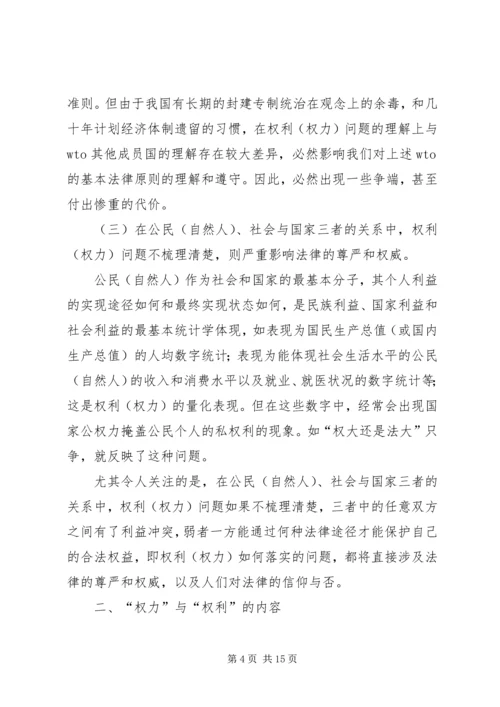 关于“权力”与“权利”的思考 (2).docx