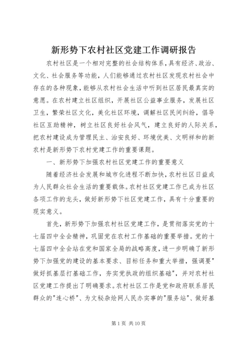 新形势下农村社区党建工作调研报告.docx