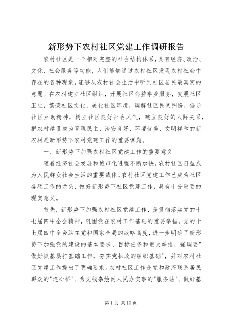 新形势下农村社区党建工作调研报告.docx