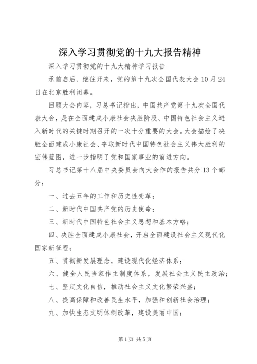 深入学习贯彻党的十九大报告精神 (2).docx