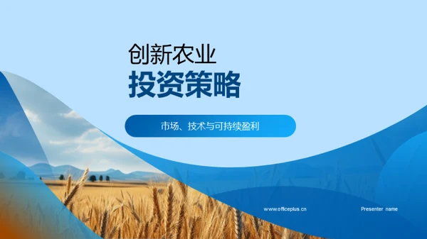 创新农业投资策略