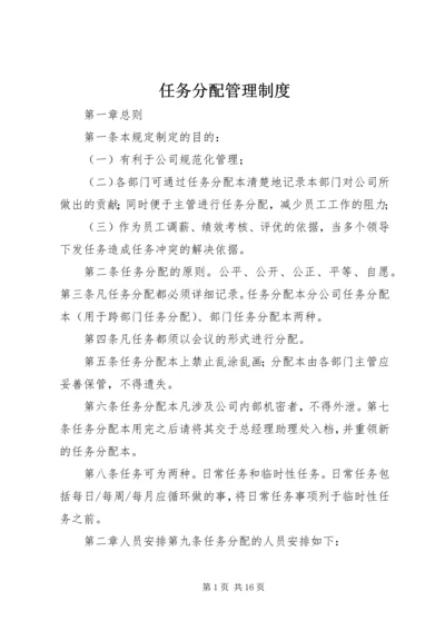 任务分配管理制度.docx