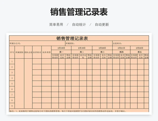 销售管理记录表