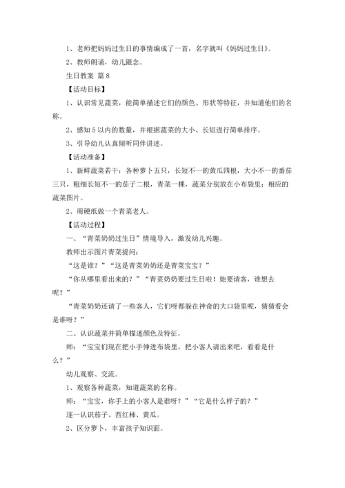 关于生日教案汇编10篇.docx