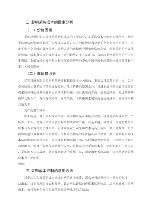 2022公司采购成本控制研究论文.docx