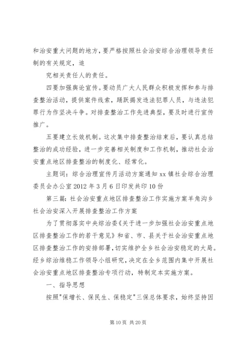 龙门社会治安重点地区排查整治工作实施方案1.docx