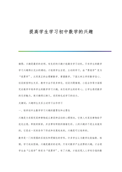 提高学生学习初中数学的兴趣.docx