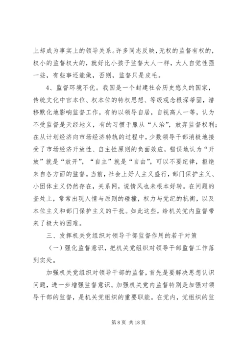 机关党组织对领导干部监督作用调研报告.docx