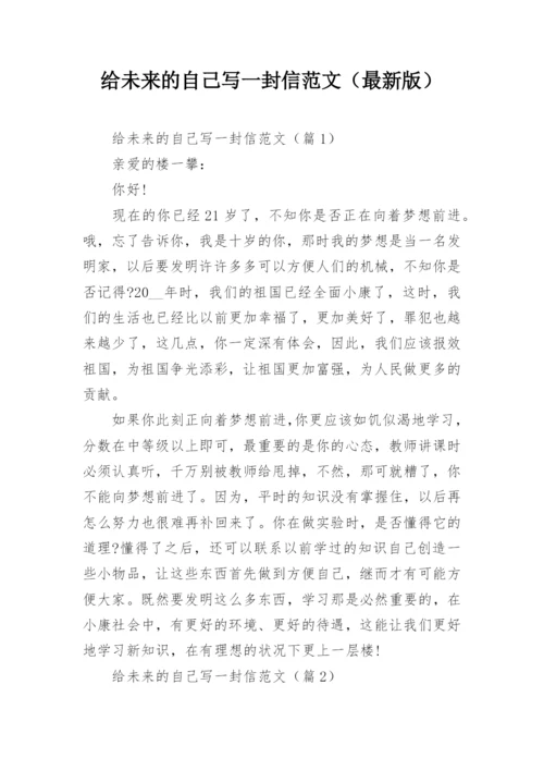 给未来的自己写一封信范文（最新版）.docx