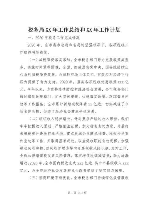 税务局XX年工作总结和XX年工作计划 (3).docx