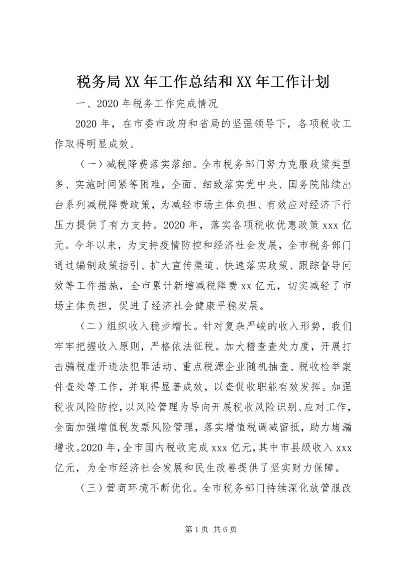 税务局XX年工作总结和XX年工作计划 (3).docx