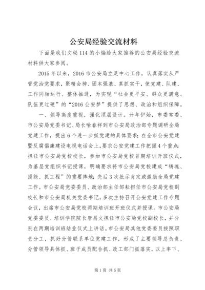 公安局经验交流材料.docx