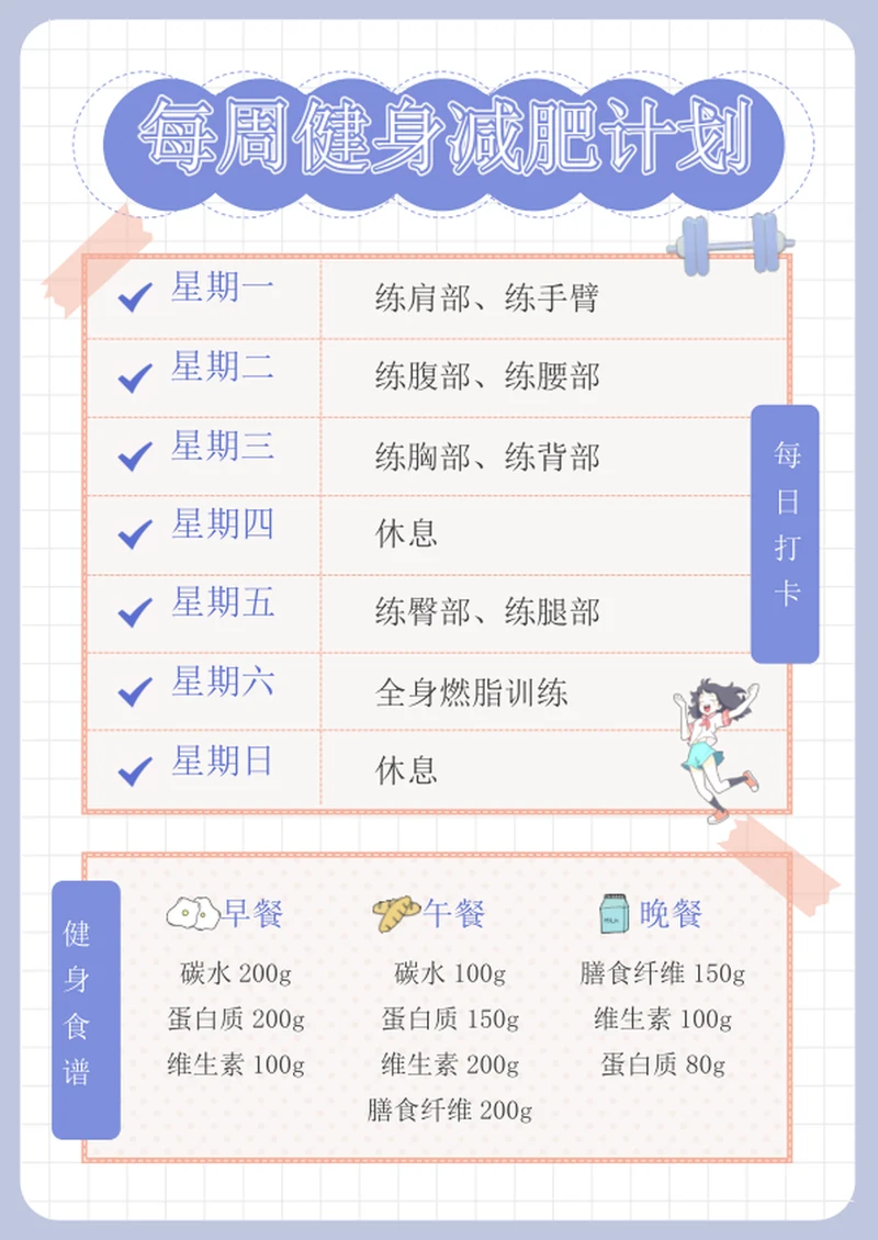 每周健身减肥计划