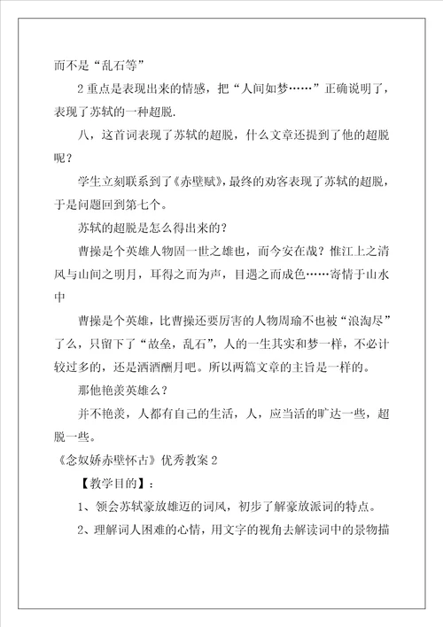 念奴娇赤壁怀古优秀教案通用6篇