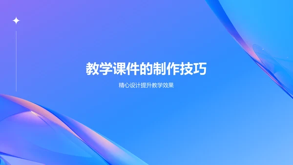 蓝色渐变风教师说课教学设计公开课PPT模板