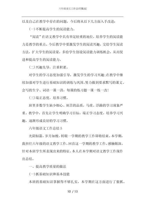 六年级语文工作总结.docx