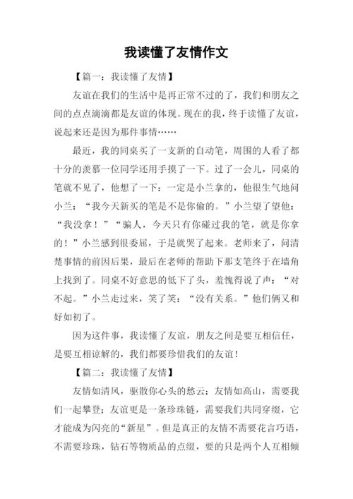 我读懂了友情作文.docx