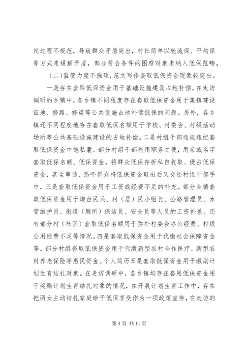 城乡低保工作调研报告.docx