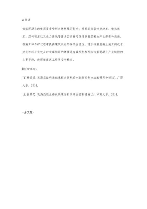 工民建中钢筋混凝土结构裂缝的控制措施宁永斌.docx