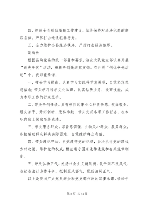 公安局创先争优个人承诺书汇编.docx