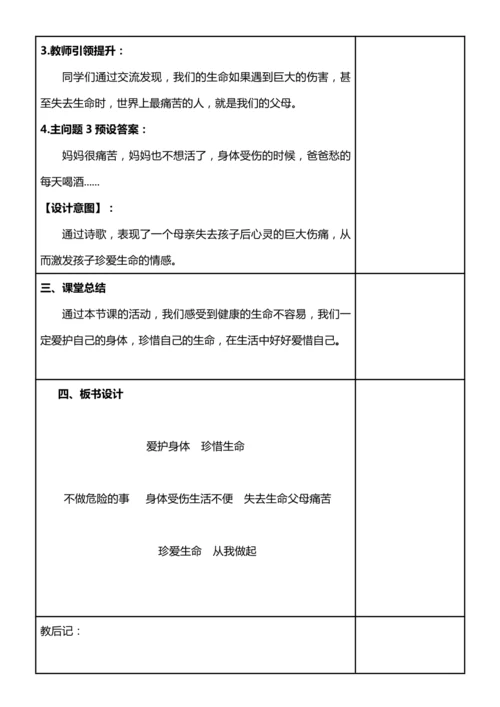 【核心素养目标】7.2 生命最宝贵 第二课时 爱护身体 珍惜生命 教案设计