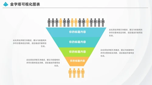 商务金字塔信息可视化图表集PPT