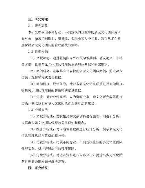 多元文化团队的管理挑战与策略
