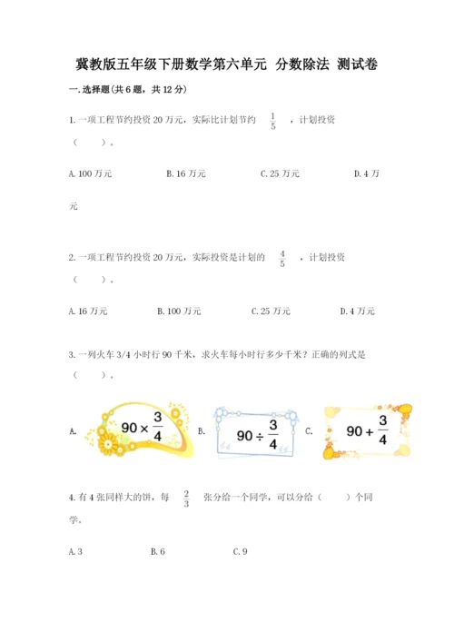 冀教版五年级下册数学第六单元 分数除法 测试卷及答案【易错题】.docx