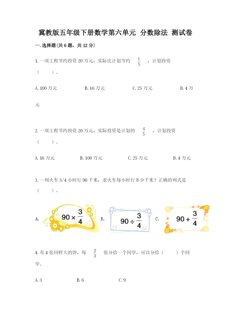 冀教版五年级下册数学第六单元 分数除法 测试卷及答案【易错题】.docx