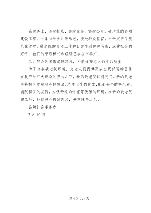 乡镇敬老院典型事迹材料.docx