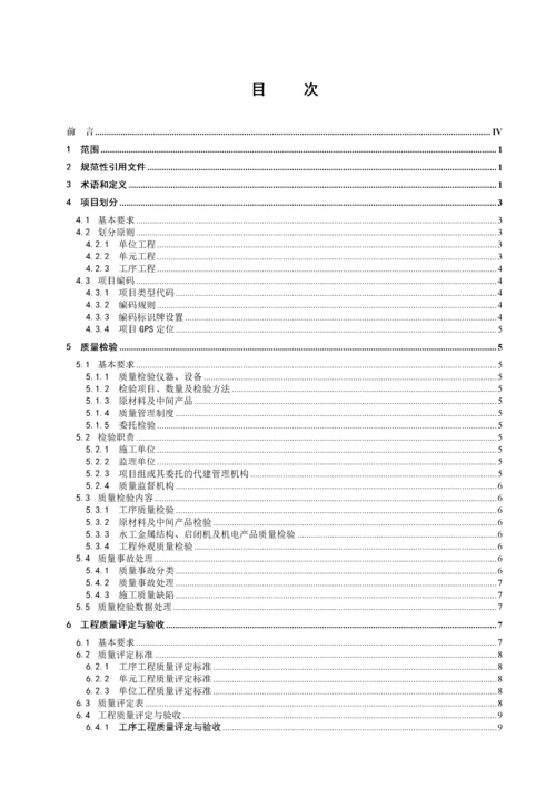 基本烟田水利设施建设工程质量评定与验收规程.docx