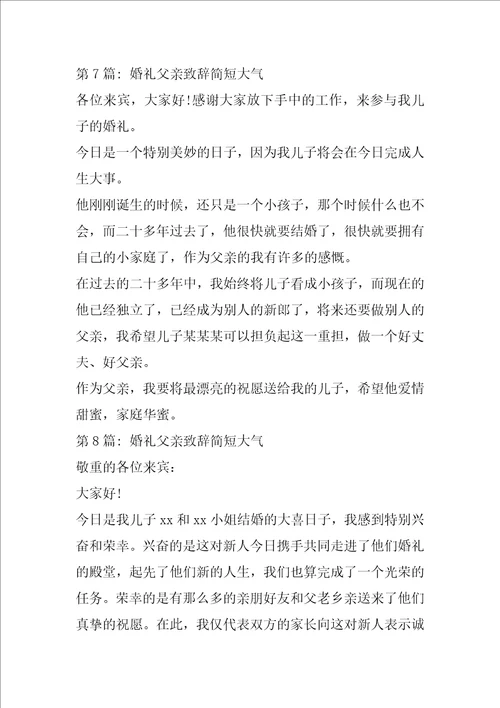 婚礼父亲致辞简短大气8篇