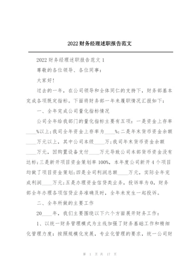 2022财务经理述职报告范文.docx