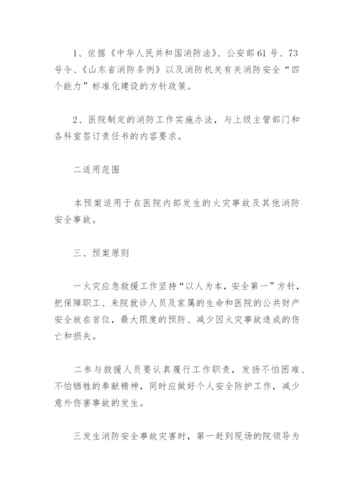 2022年医院科室火灾应急预案演练方案(精选6篇).docx