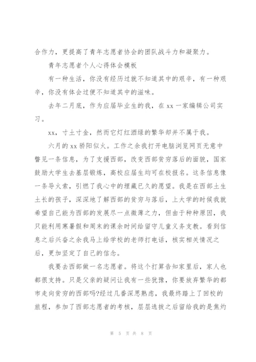 青年志愿者个人心得体会模板.docx