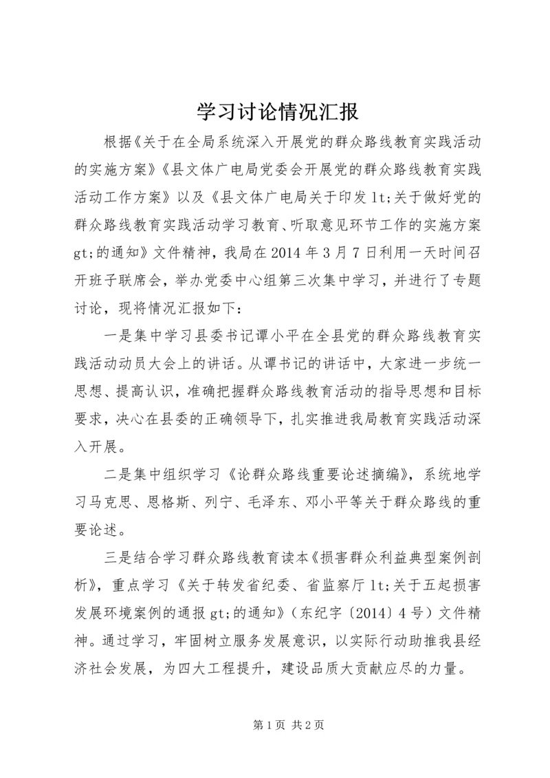 学习讨论情况汇报.docx
