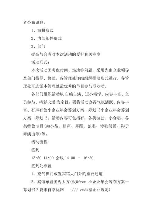 优秀小公司年会策划方案.docx