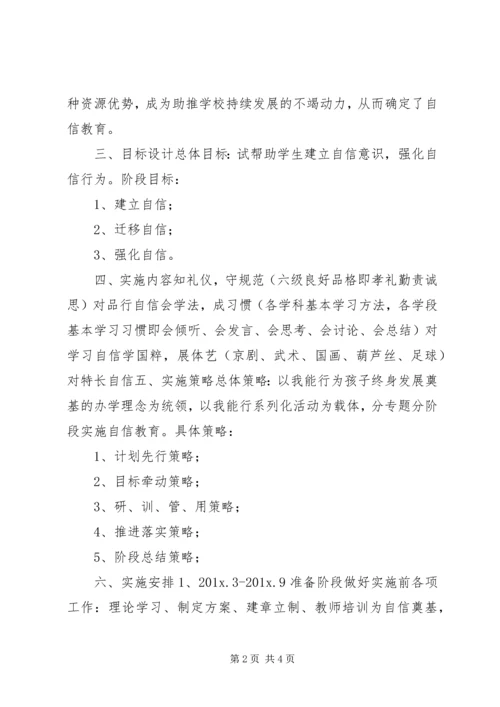 自信教育实施方案.docx