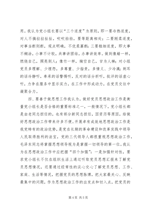 对当好机关党支部小组长的探索和思考.docx