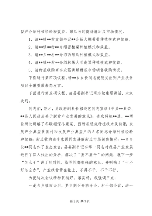 全县脱贫攻坚产业扶贫推进会议主持词.docx