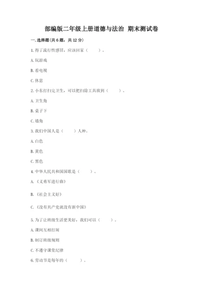 部编版二年级上册道德与法治 期末测试卷附参考答案ab卷.docx