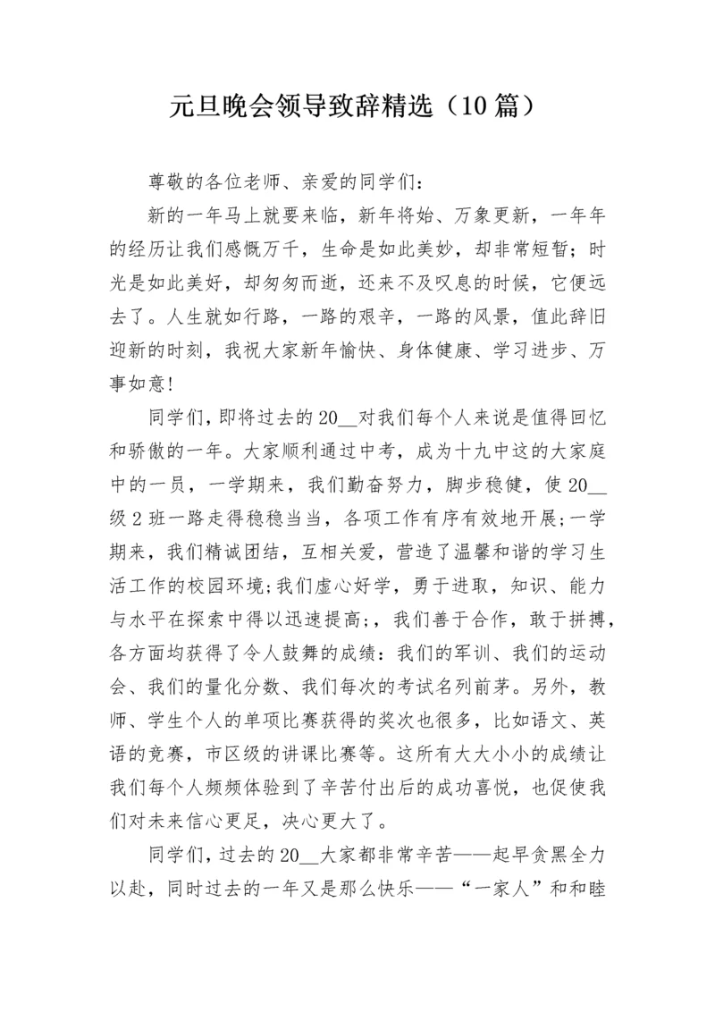 元旦晚会领导致辞精选（10篇）.docx