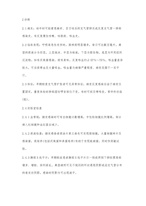 支气管扩张症患者的诊断与治疗.docx