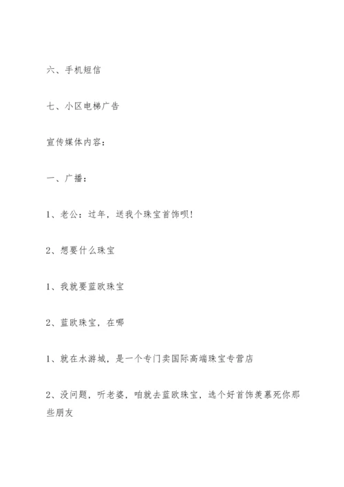 关于珠宝营销的策划方案大全.docx