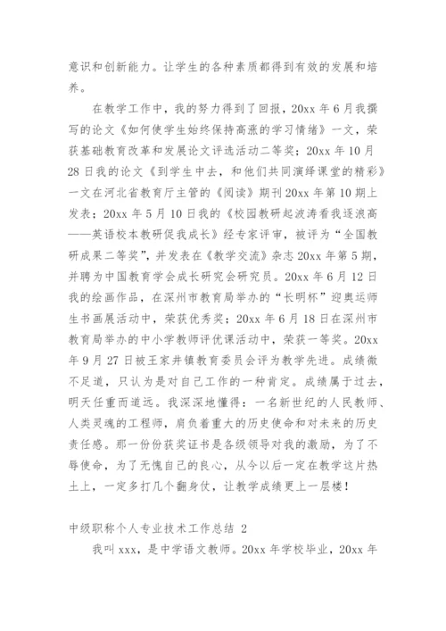 中级职称个人专业技术工作总结.docx