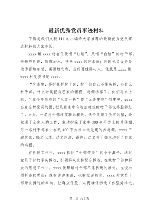 最新优秀党员事迹材料 (3).docx