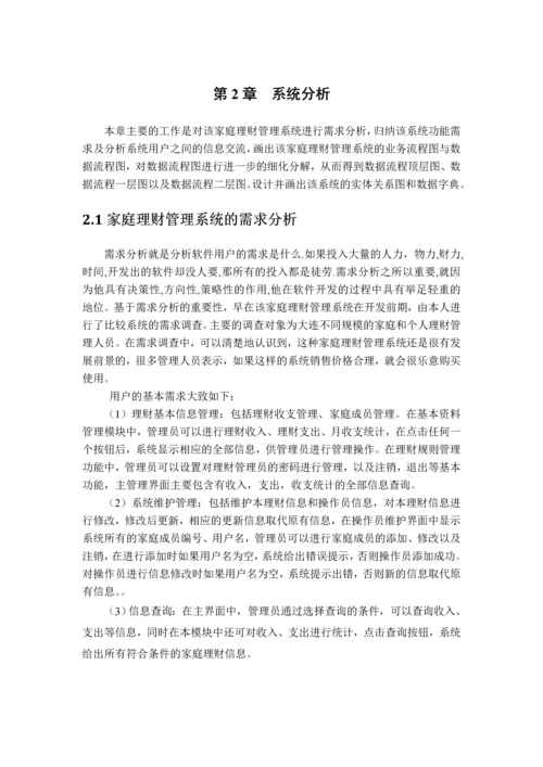 家庭理财管理系统毕业设计.docx