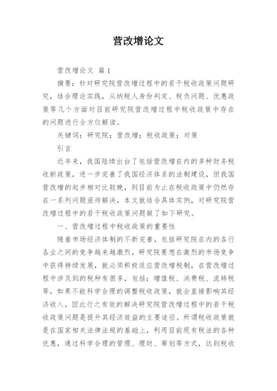 营改增论文.docx